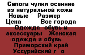 Сапоги-чулки осенние из натуральной кожи. Новые!!! Размер: 34 › Цена ­ 751 - Все города Одежда, обувь и аксессуары » Женская одежда и обувь   . Приморский край,Уссурийский г. о. 